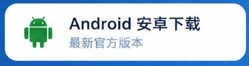 Android 安卓下载