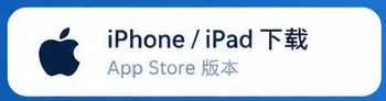 iPhone / iPad 下载